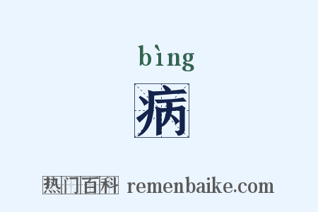 病是什么意思的图片